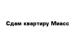 Сдам квартиру Миасс